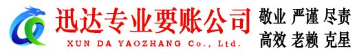 嘉善迅达收账公司